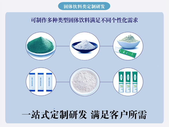 定制研发各种固体饮料